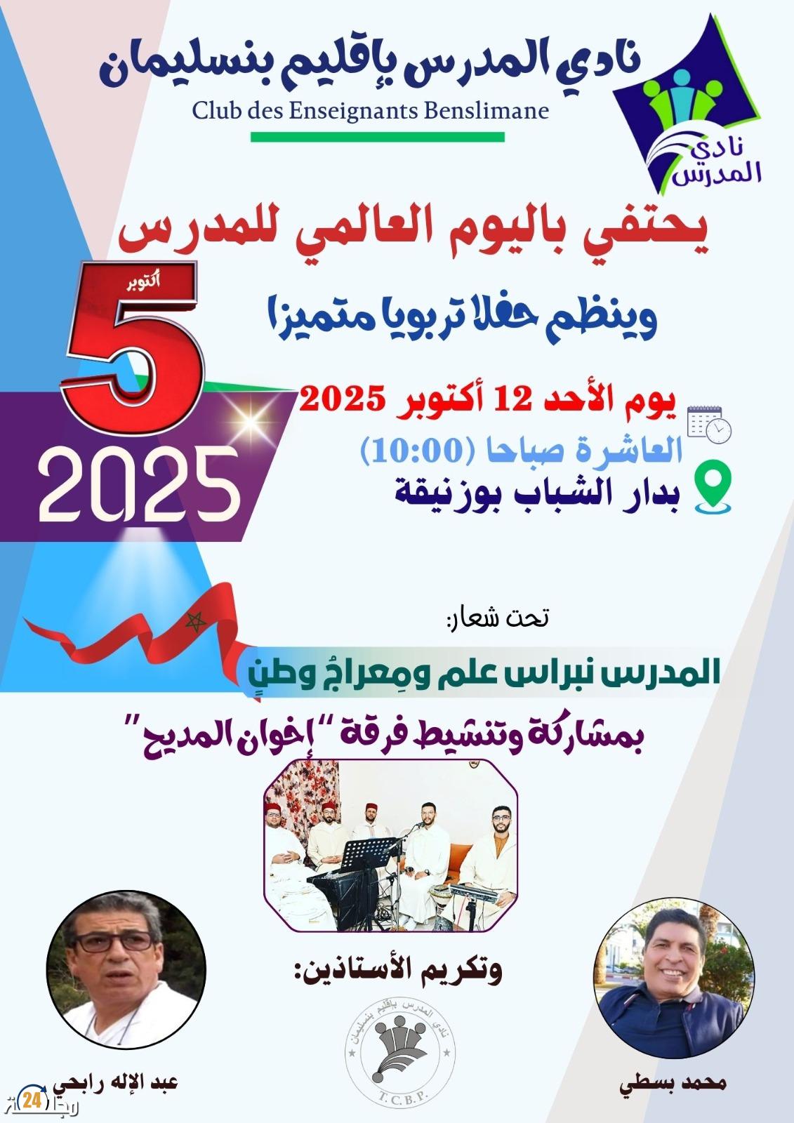 نادي المدرس بإقليم بن سليمان يحتفل باليوم العالمي للمدرس
