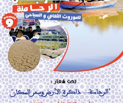 مهرجان الرحامنة للموروث الثقافي والسياحي في دورته التاسعة… رحلة لاكتشاف كنوز المكان