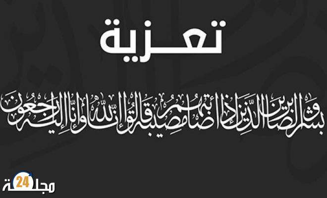 تعزية في وفاة أخت المستشار الجماعي جواد لفتيني
