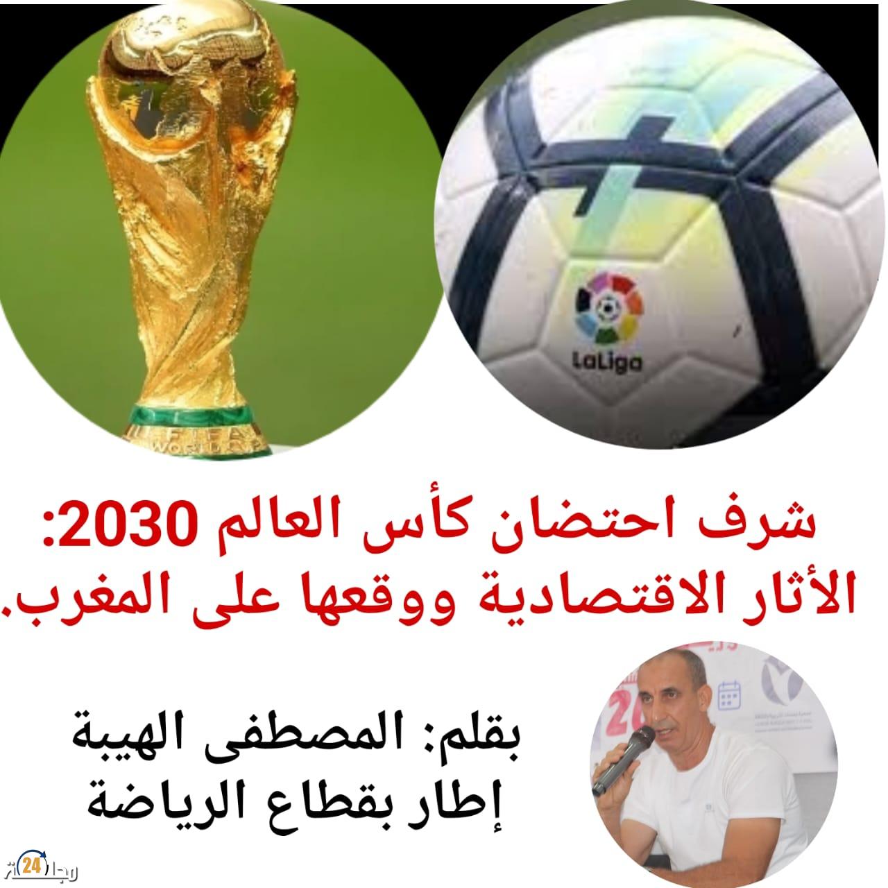 شرف احتضان كأس العالم 2030:الأثار الاقتصادية ووقعها على المغرب