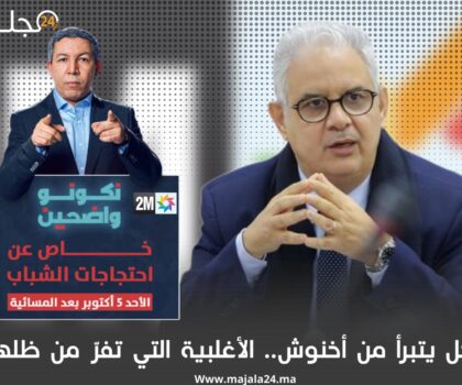 الكل يتبرأ من أخنوش.. الأغلبية التي تفرّ من ظلها!