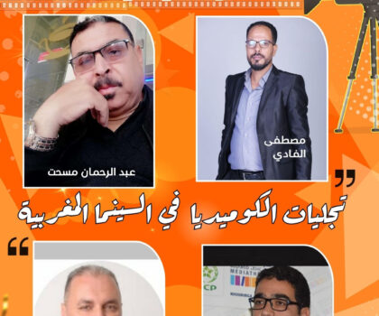 الكوميديا في السينما المغربية محور ندوة فكرية بملتقى سينما المجتمع