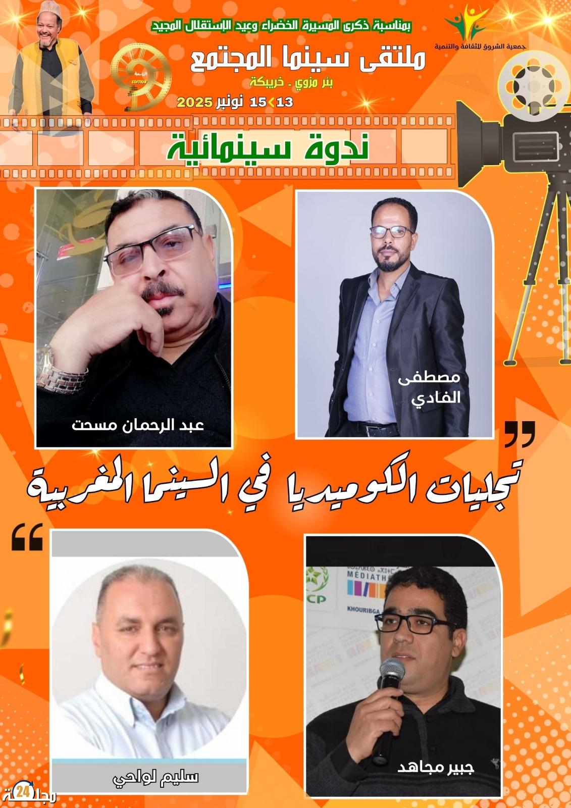 الكوميديا في السينما المغربية محور ندوة فكرية بملتقى سينما المجتمع