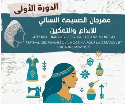 مدينة الحسيمة تستعد لاحتضان أول دورة من مهرجان التمكين والإبداع النسائي