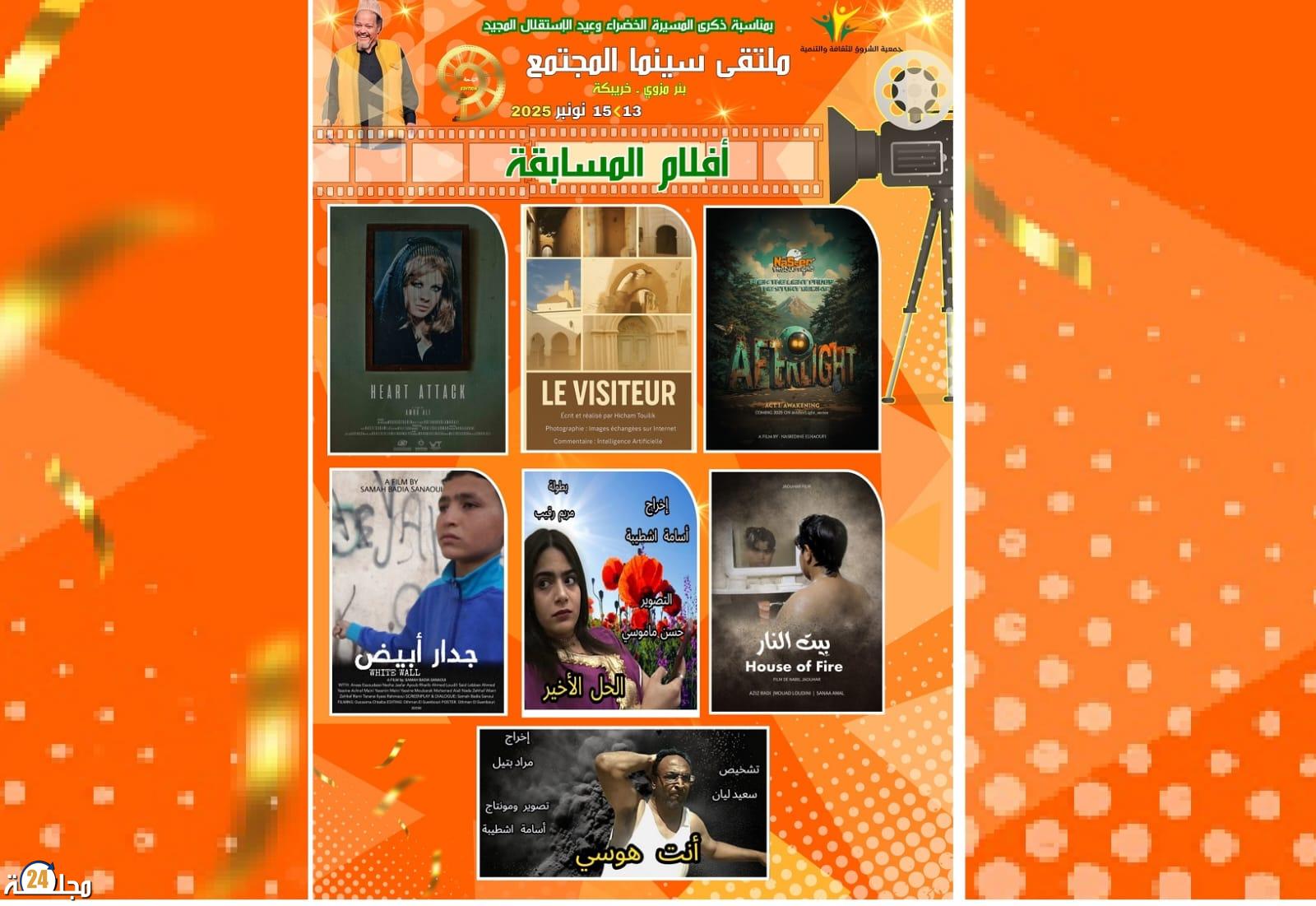 بئر مزوي تحتفي بالسينما.. سبعة أفلام في مسابقة الأفلام القصيرة