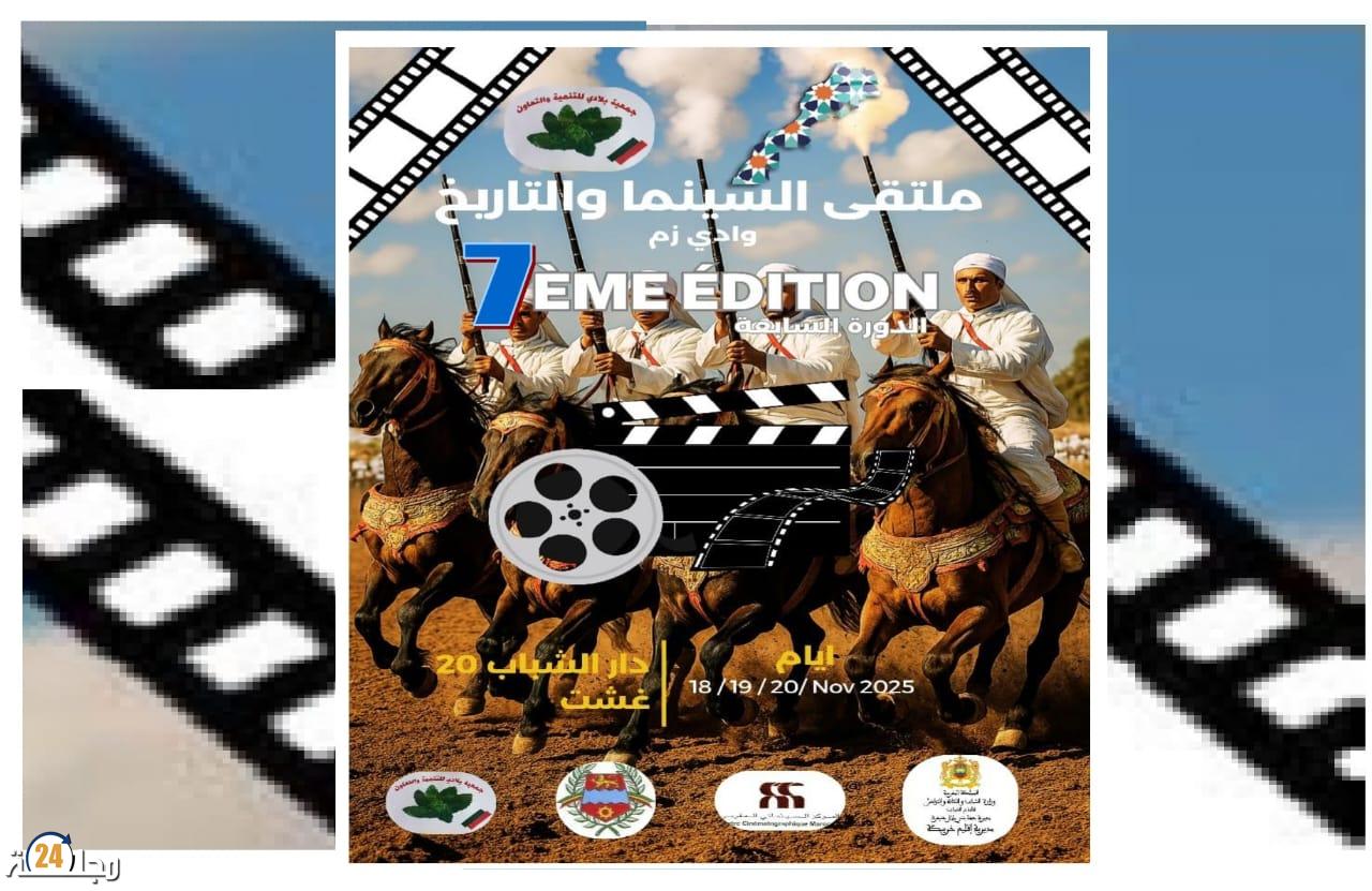 وادي زم تحتفي بالذاكرة الوطنية في الدورة السابعة لملتقى السينما والتاريخ