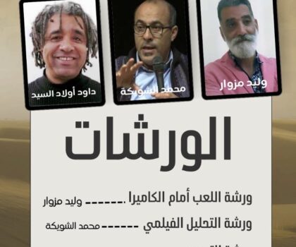 زاكورة تحتضن ورشات سينمائية لتكوين جيل جديد من المبدعين