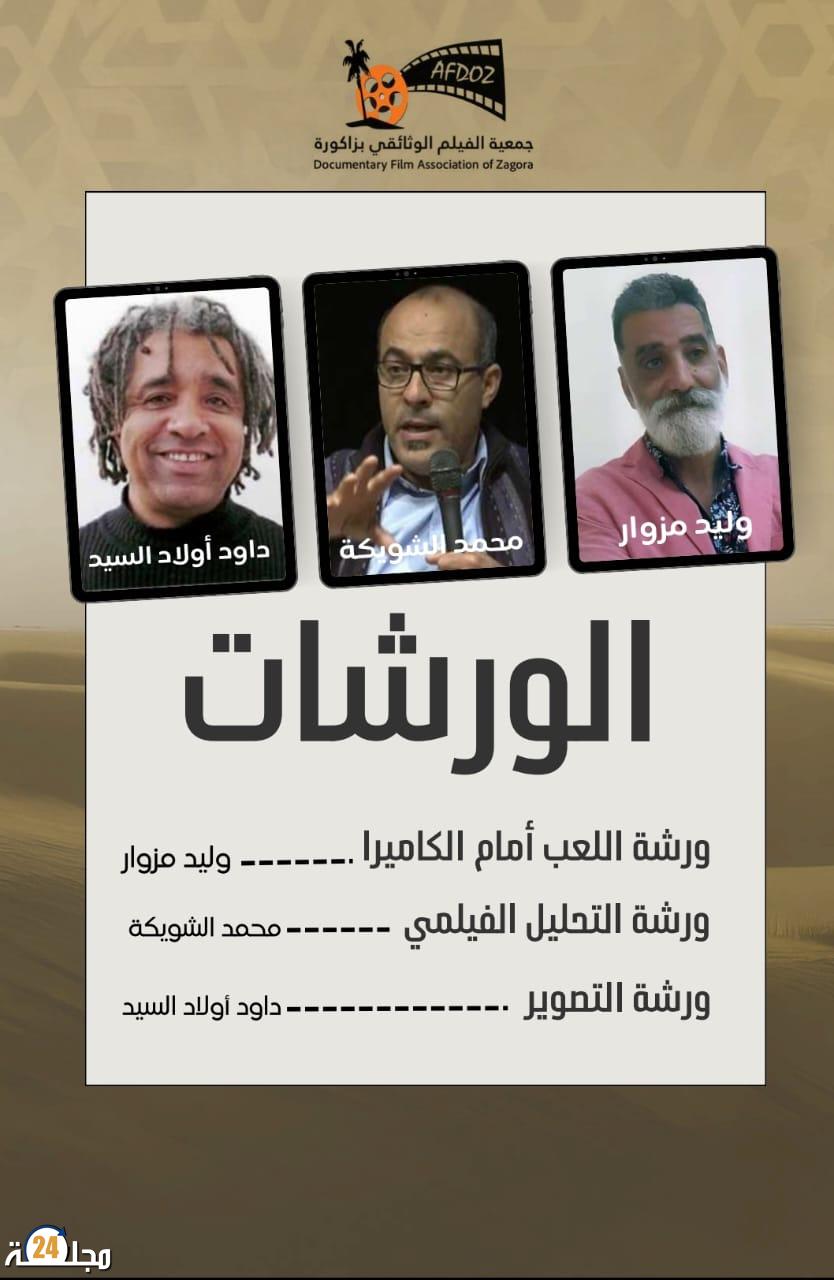 زاكورة تحتضن ورشات سينمائية لتكوين جيل جديد من المبدعين