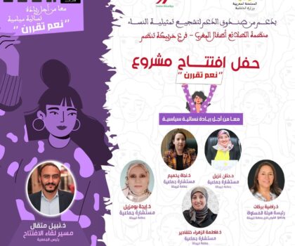 خريبكة تحتضن انطلاقة مشروع “معًا من أجل ريادة سياسية نسائية” – “نعم تُقرّرن” لتعزيز المشاركة النسائية في تدبير الشأن المحلي.
