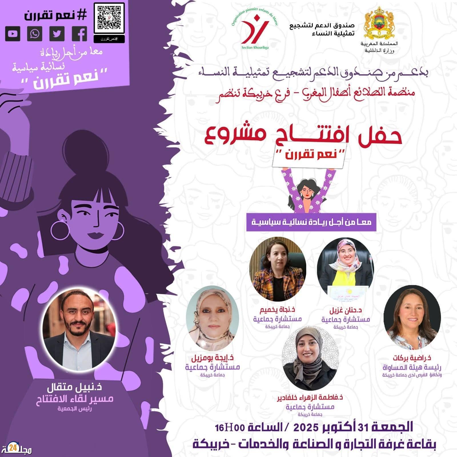 خريبكة تحتضن انطلاقة مشروع “معًا من أجل ريادة سياسية نسائية” – “نعم تُقرّرن” لتعزيز المشاركة النسائية في تدبير الشأن المحلي.