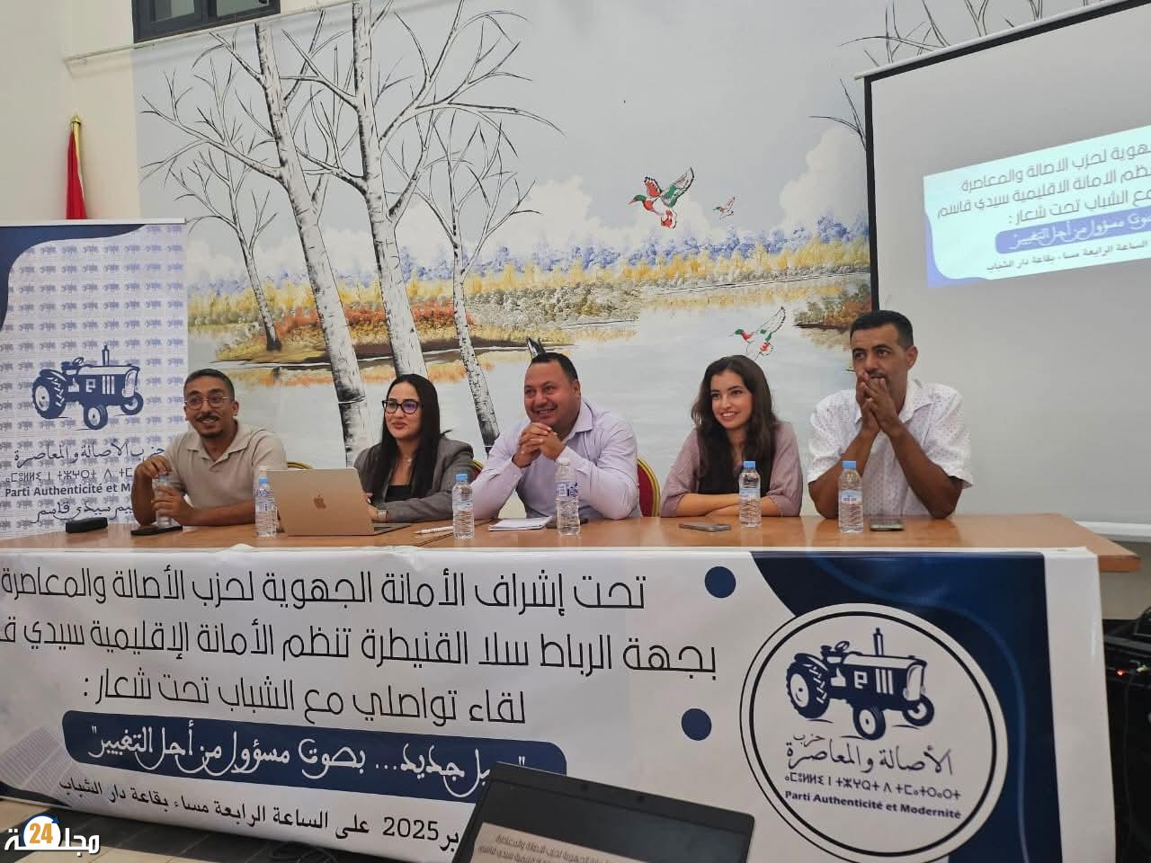 سيدي قاسم : الأمانة الإقليمية لحزب الأصالة والمعاصرة تنظم لقاء تواصلي مع الشباب