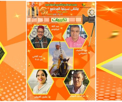 سينما المجتمع ببئر مزوي.. منصة لتكريمات وطنية ومحلية