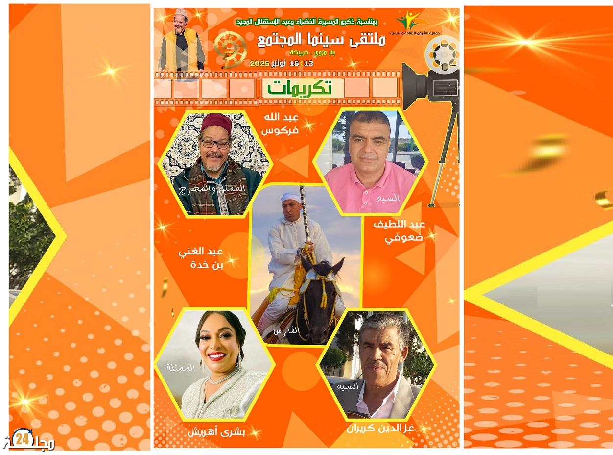 سينما المجتمع ببئر مزوي.. منصة لتكريمات وطنية ومحلية