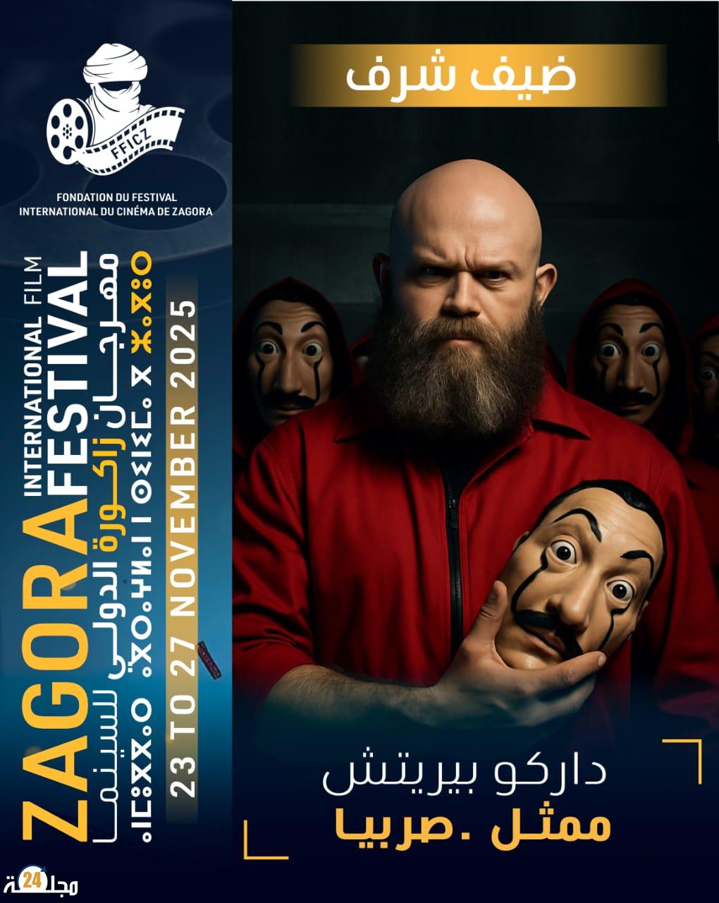 زاكورة تفتتح أولى دورات مهرجانها السينمائي باستقبال النجم العالمي داركو بيريَتش