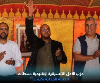 تأسيس فرع حزب الأمل بكيسر.. حين قرر الأمل أن يطرق باب أولاد سي بنداود ويسقط ورقة الاحتكار السياسي ويوقظ النائمين من سباتهم الحزبي