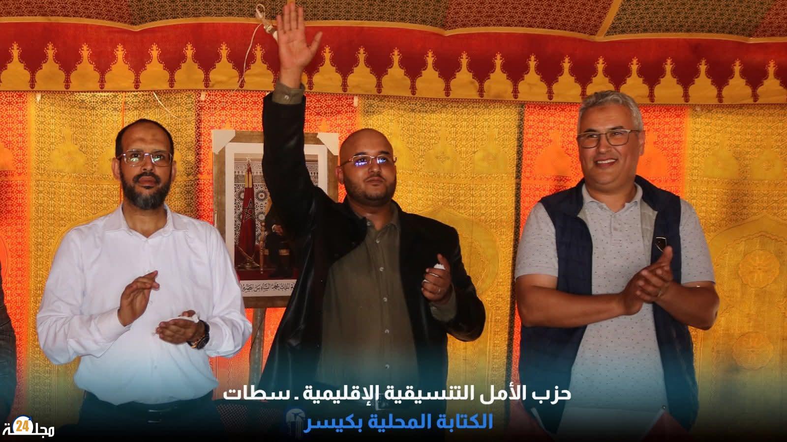 تأسيس فرع حزب الأمل بكيسر.. حين قرر الأمل أن يطرق باب أولاد سي بنداود ويسقط ورقة الاحتكار السياسي ويوقظ النائمين من سباتهم الحزبي