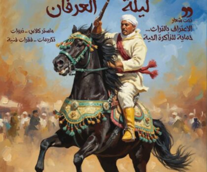 ليلة العرفان بخريبكة تحتفي بالتراث والذاكرة الحية في نسختها الثانية