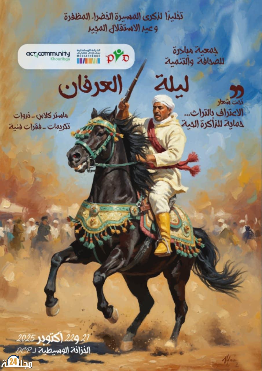 ليلة العرفان بخريبكة تحتفي بالتراث والذاكرة الحية في نسختها الثانية