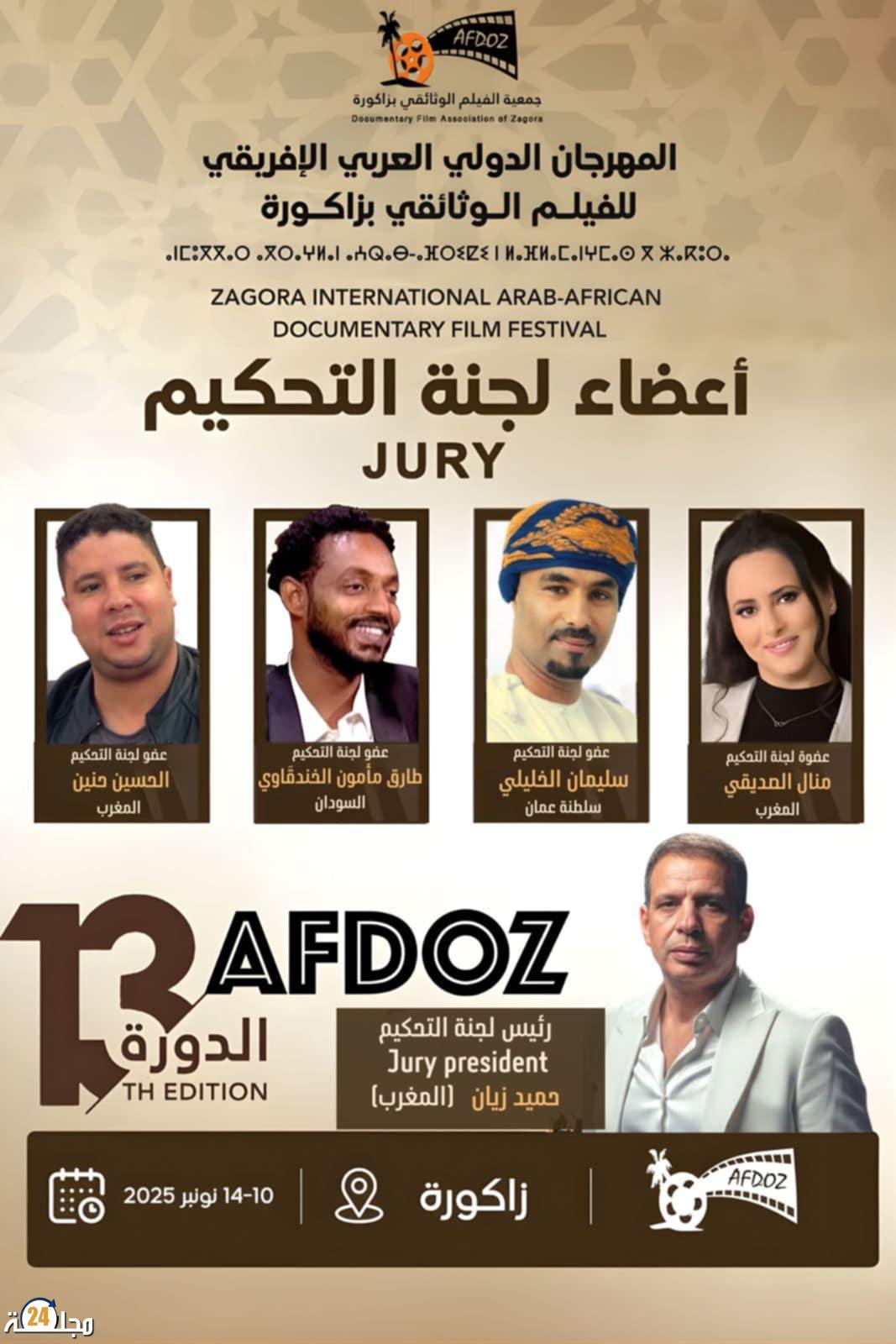 لجنة تحكيم متخصصة لتحكيم الدورة 13 من المهرجان الدولي العربي الإفريقي للفيلم الوثائقي بزاكورة
