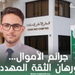 جرائم الأموال… ورهان الثقة المهددة