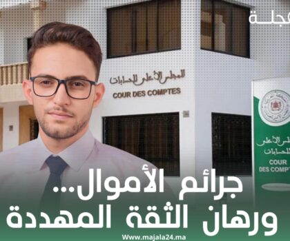 جرائم الأموال… ورهان الثقة المهددة