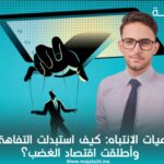 خوارزميات الانتباه: كيف استبدت التفاهة الفكر وأطلقت اقتصاد الغضب؟
