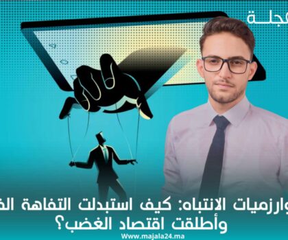 خوارزميات الانتباه: كيف استبدت التفاهة الفكر وأطلقت اقتصاد الغضب؟