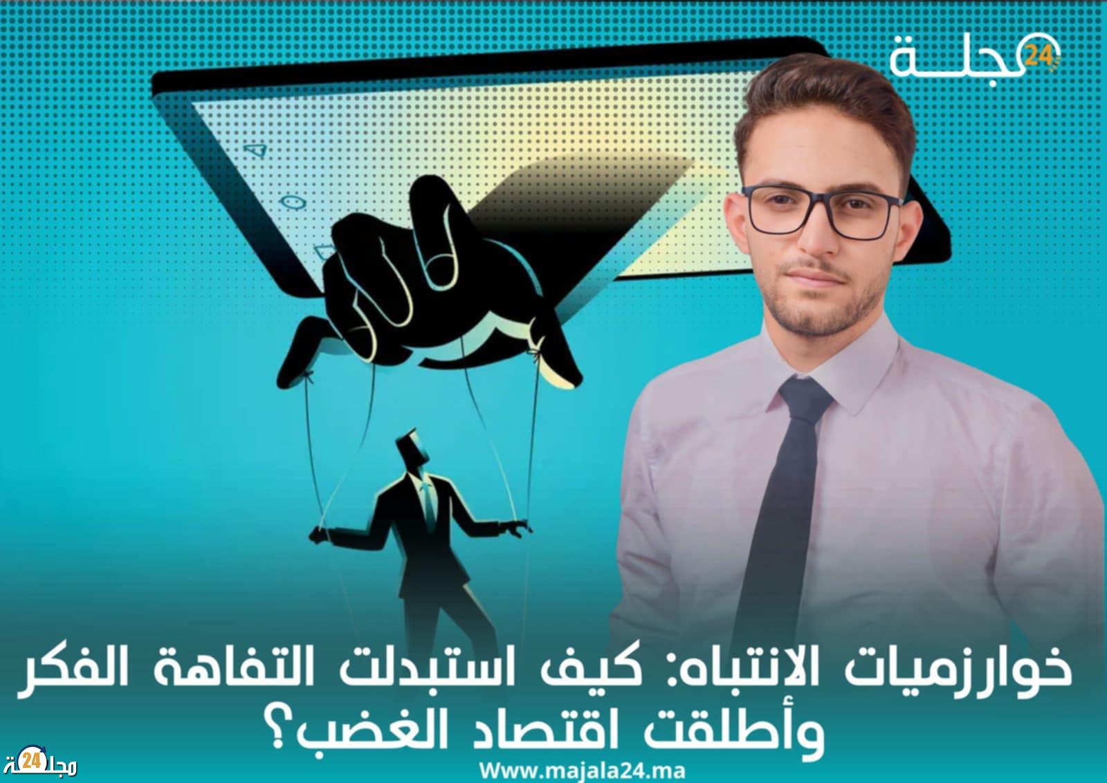 خوارزميات الانتباه: كيف استبدت التفاهة الفكر وأطلقت اقتصاد الغضب؟