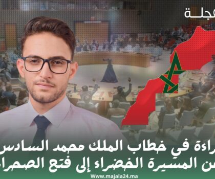 قراءة في خطاب الملك محمد السادس: من المسيرة الخضراء إلى فتح الصحراء