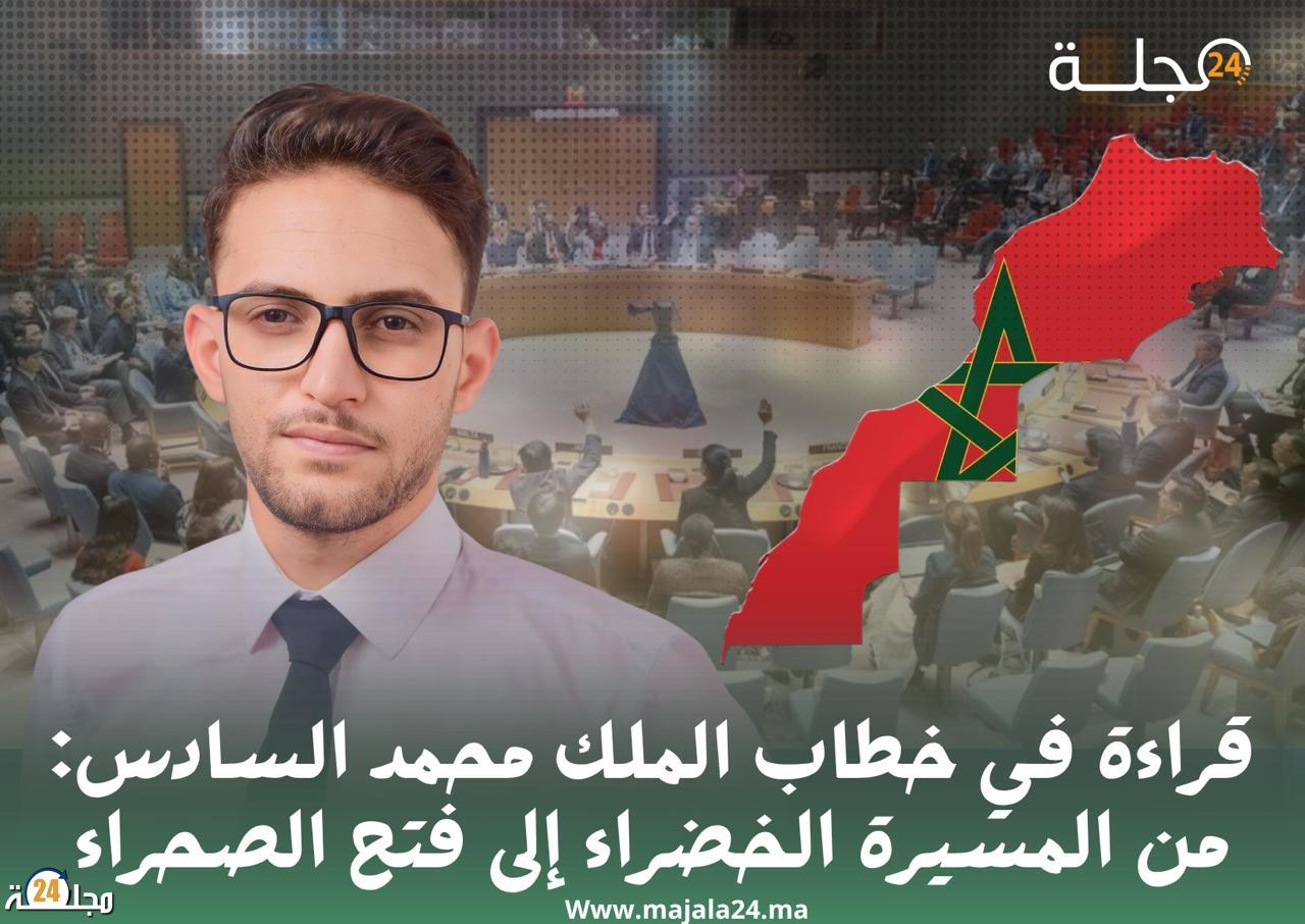 قراءة في خطاب الملك محمد السادس: من المسيرة الخضراء إلى فتح الصحراء