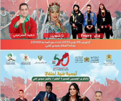 عمالة سيدي إفني تحتفي بالذكرى الخمسين للمسيرة الخضراء المظفرة بأنشطة متنوعة تجمع بين الثقافة والتنمية والرياضة