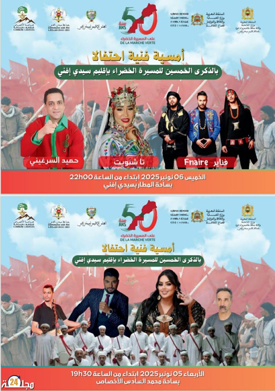 عمالة سيدي إفني تحتفي بالذكرى الخمسين للمسيرة الخضراء المظفرة بأنشطة متنوعة تجمع بين الثقافة والتنمية والرياضة