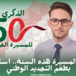 عيد المسيرة هذه السنة.. استثناء بطعم التجديد الوطني