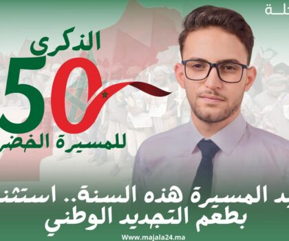 عيد المسيرة هذه السنة.. استثناء بطعم التجديد الوطني