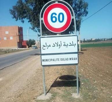 جماعة سيدي حجاج أولاد أمراح تعرقل مصالح شركات مستثمرة