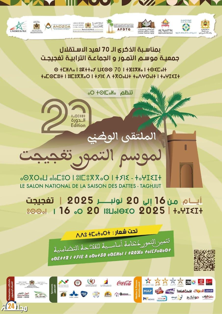 الملتقى الوطني لموسم التمور بتغجيجت يحتفي بعشرين سنة من العطاء بمناسبة الذكرى السبعين للاستقلال