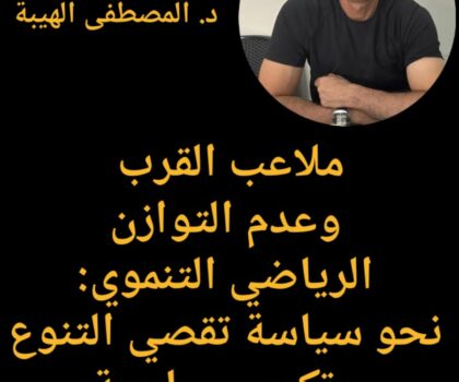 ملاعب القرب وعدم التوازن الرياضي التنموي: نحو سياسة تقصي التنوع وتكرس قطب كرة القدم الواحد.