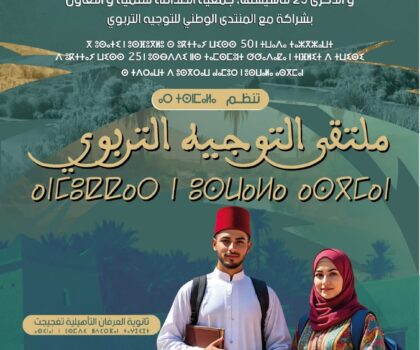 جمعية الصداقة للتنمية والتعاون تحتفي بالمسيرة الخضراء وتؤطر ملتقى للتوجيه التربوي بتغجيجت.