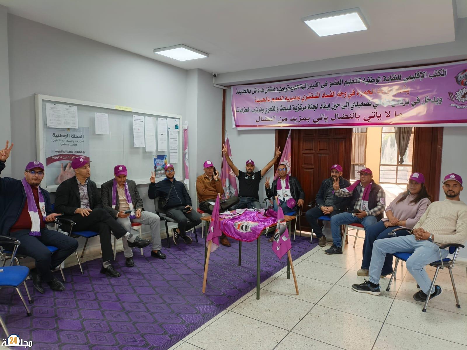 لجديدة: النقابة الوطنية للتعليم (ف.د.ش) تقاطع اجتماع اللجنة الإقليمية احتجاجا على سوء التدبير