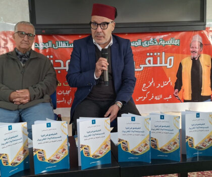 سينما المجتمع تحتفي بإصدار يوثق مسار السينما المغربية للناقد أحمد سيجلماسي