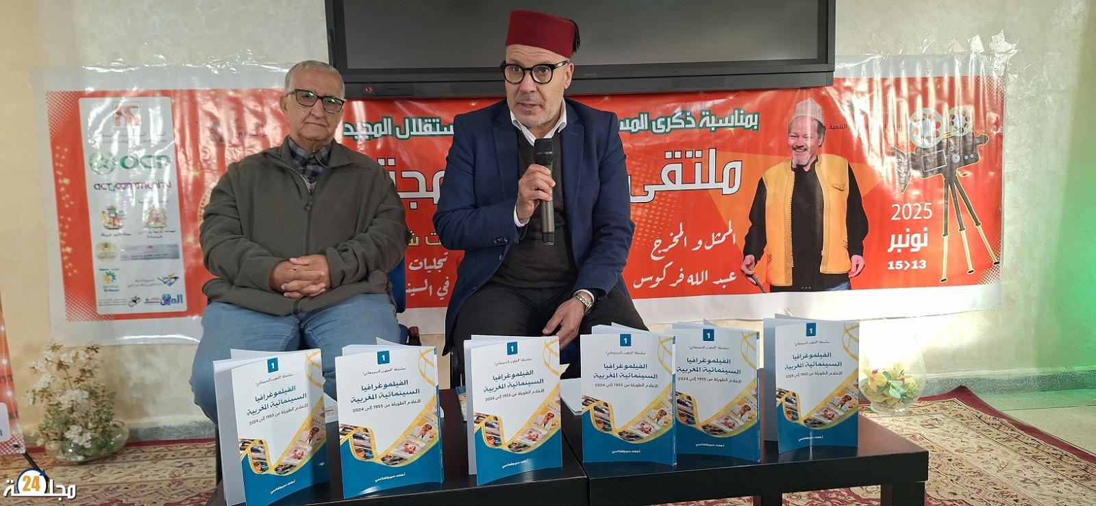 سينما المجتمع تحتفي بإصدار يوثق مسار السينما المغربية للناقد أحمد سيجلماسي