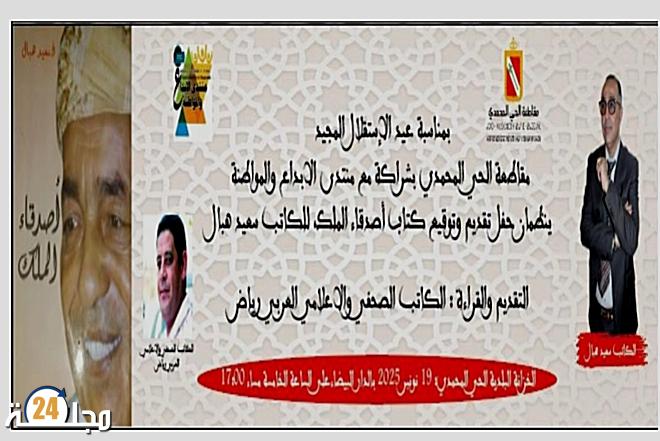 حفل تقديم وتوقيع كتاب “أصدقاء الملك”