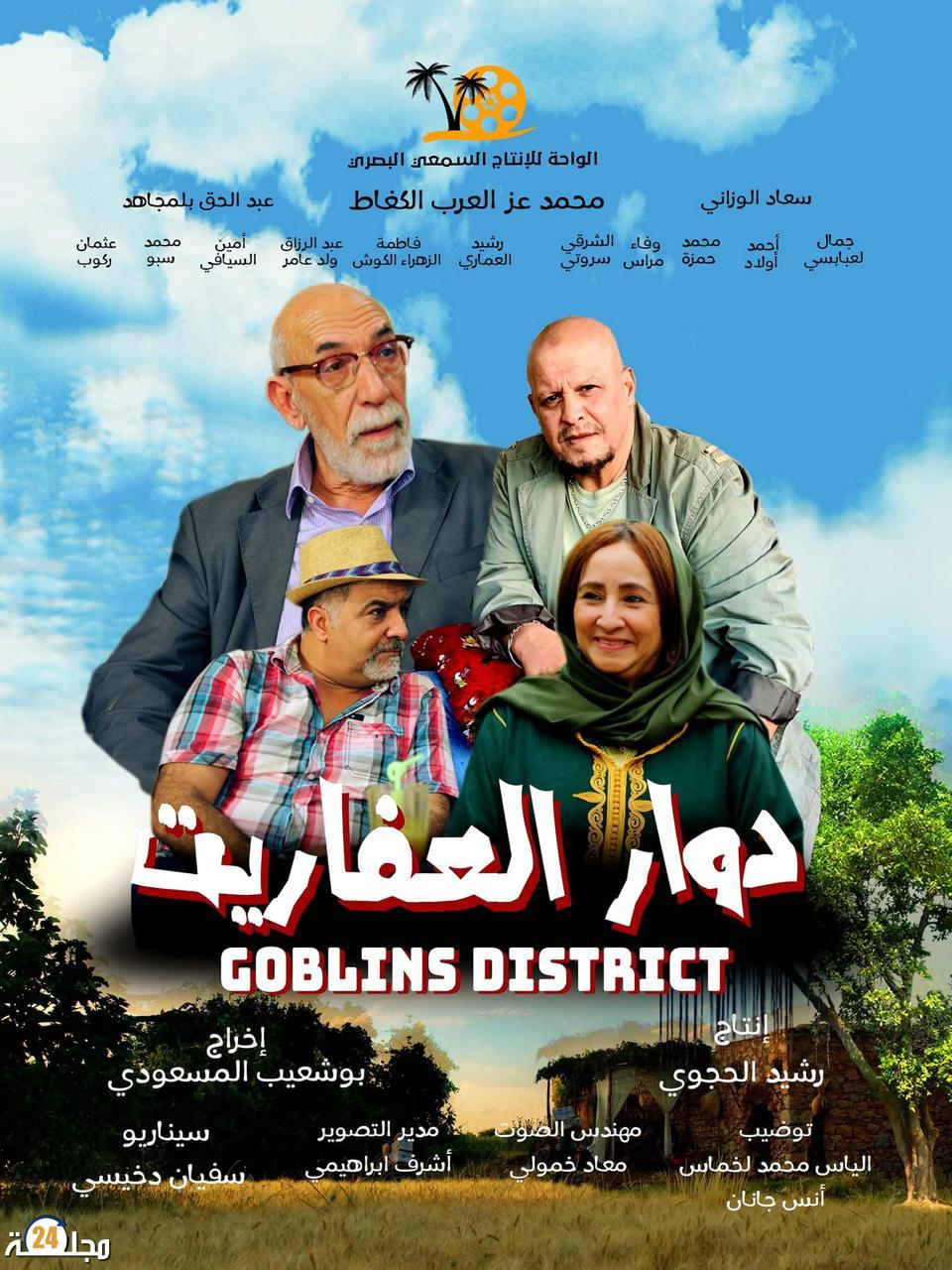 «دوار العفاريت» … حين يروي الفيلم المغربي نبض الواقع