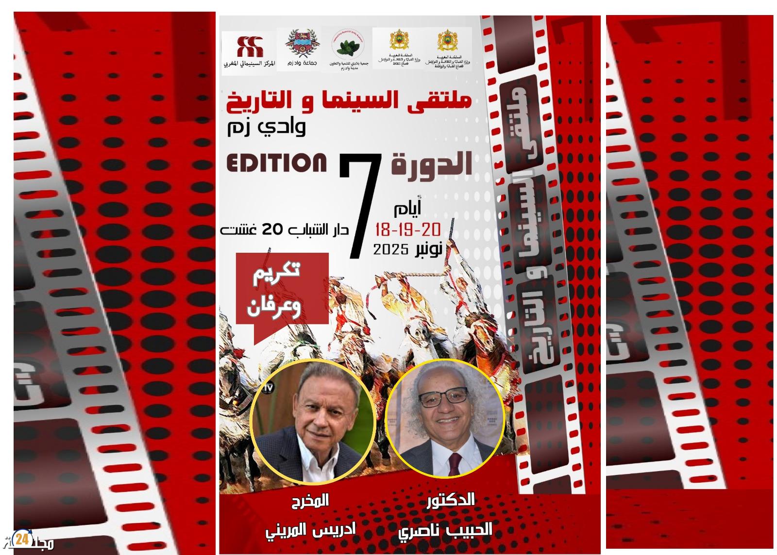 وادي زم: ملتقى السينما والتاريخ 7 يكرم ادريس المريني والحبيب ناصري