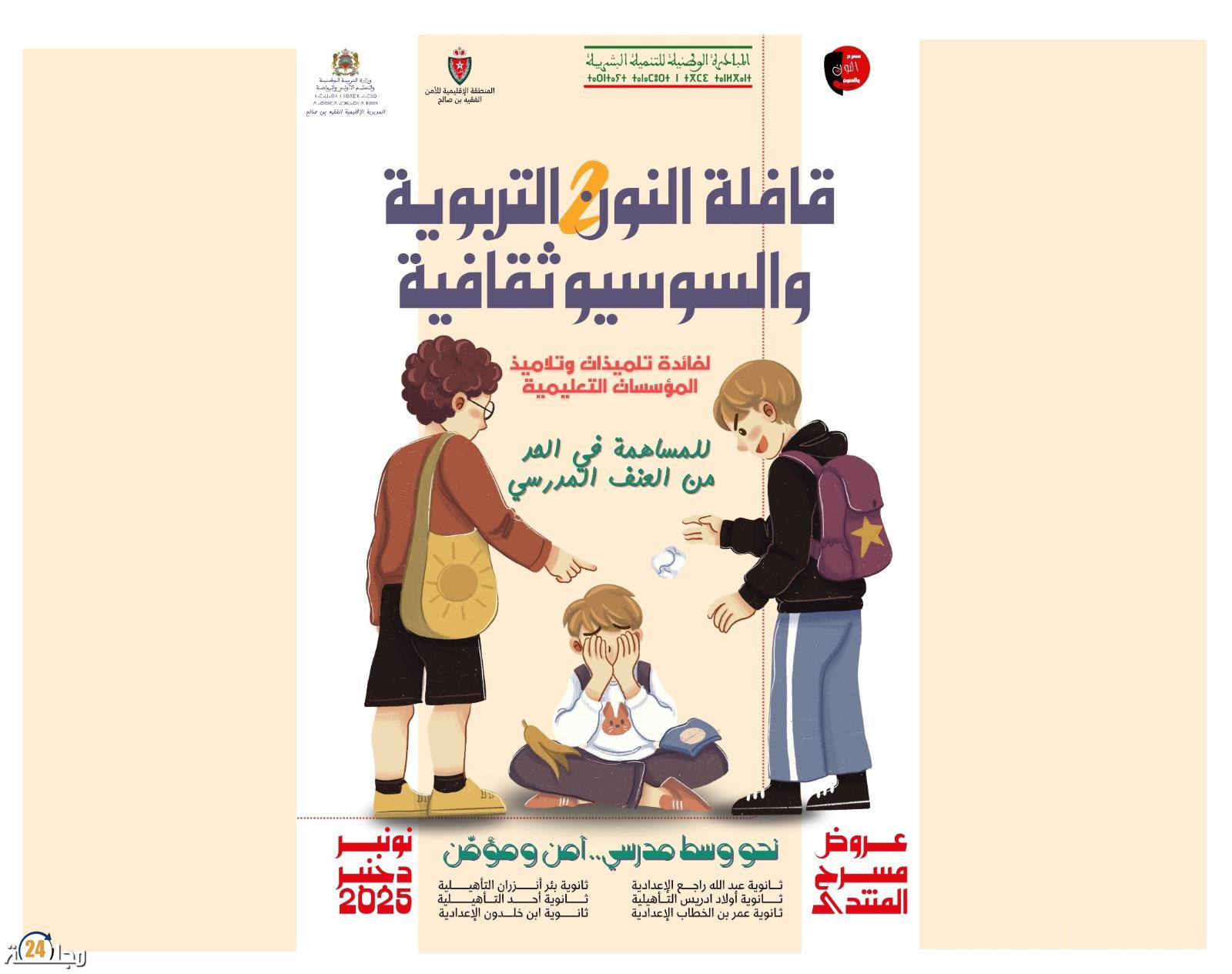 الفقيه بن صالح: قافلة النون والفنون التربوية والسوسيوثقافية تنطلق الأربعاء