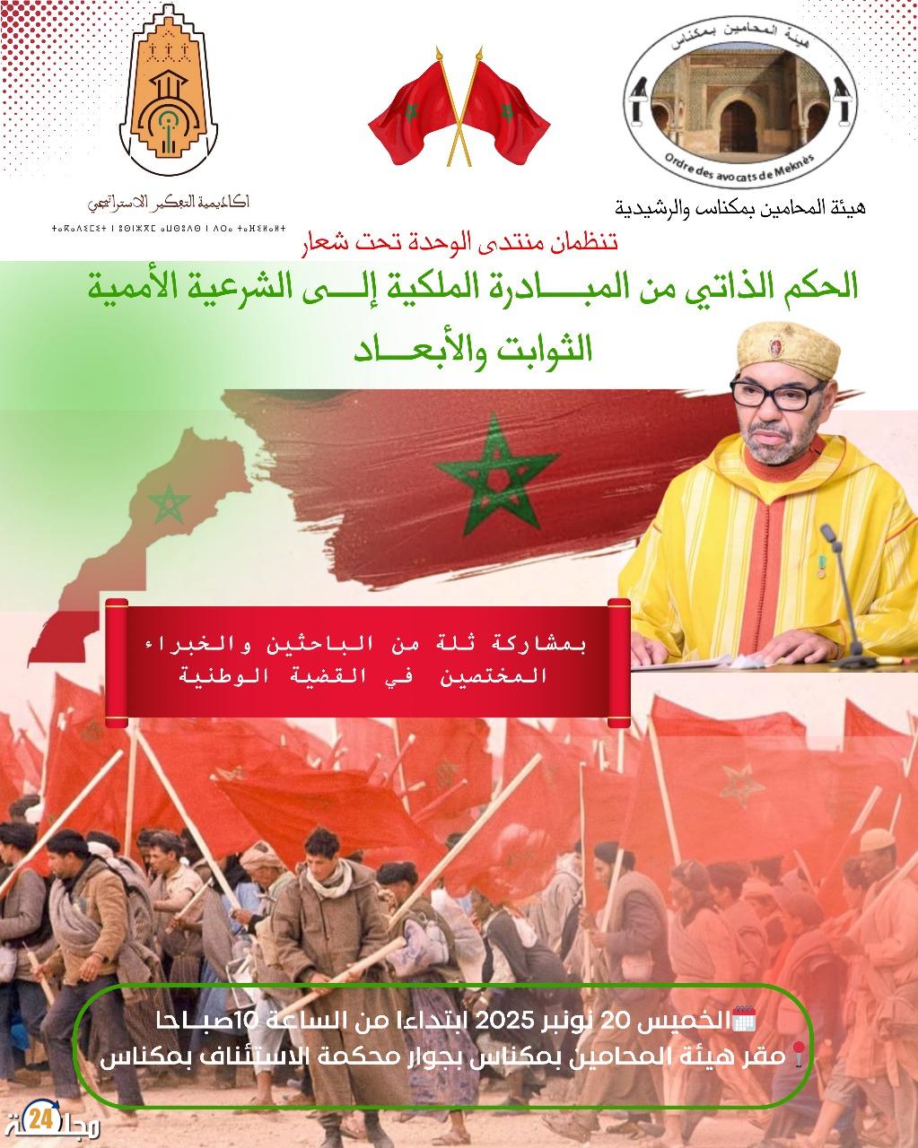 محامو مكناس يناقشون قرار مجلس الأمن في ندوة حاشدة بحضور خبراء ومشايخ قبائل الصحراء