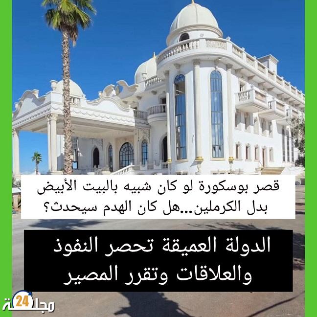 قصر بوسكورة لو كان شبيه بالبيت الأبيض بدل الكرملين… هل كان الهدم سيحدث؟ الدولة العميقة تحصر النفوذ والعلاقات وتقرر المصير.