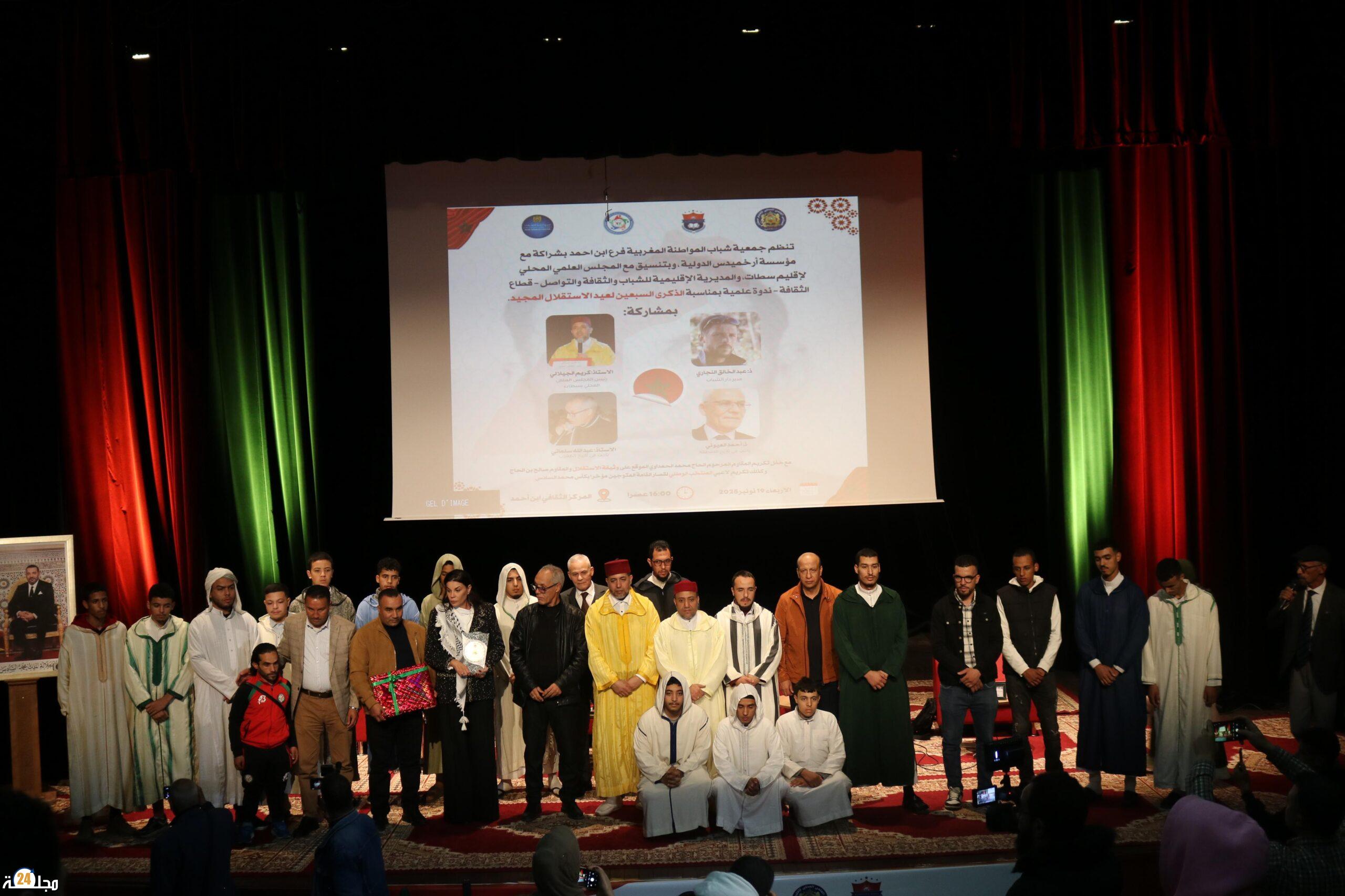 ندوة علمية بابن أحمد إقليم سطات تحيي الذكرى السبعين لعيد الاستقلال وتكرم رموز المقاومة ومنتخب القصار القامة