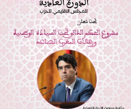 مفتشية حزب الاستقلال بسطات تعقد دورتها العادية في سياق القرار الأممي الأخير الداعم لمغربية الصحراء