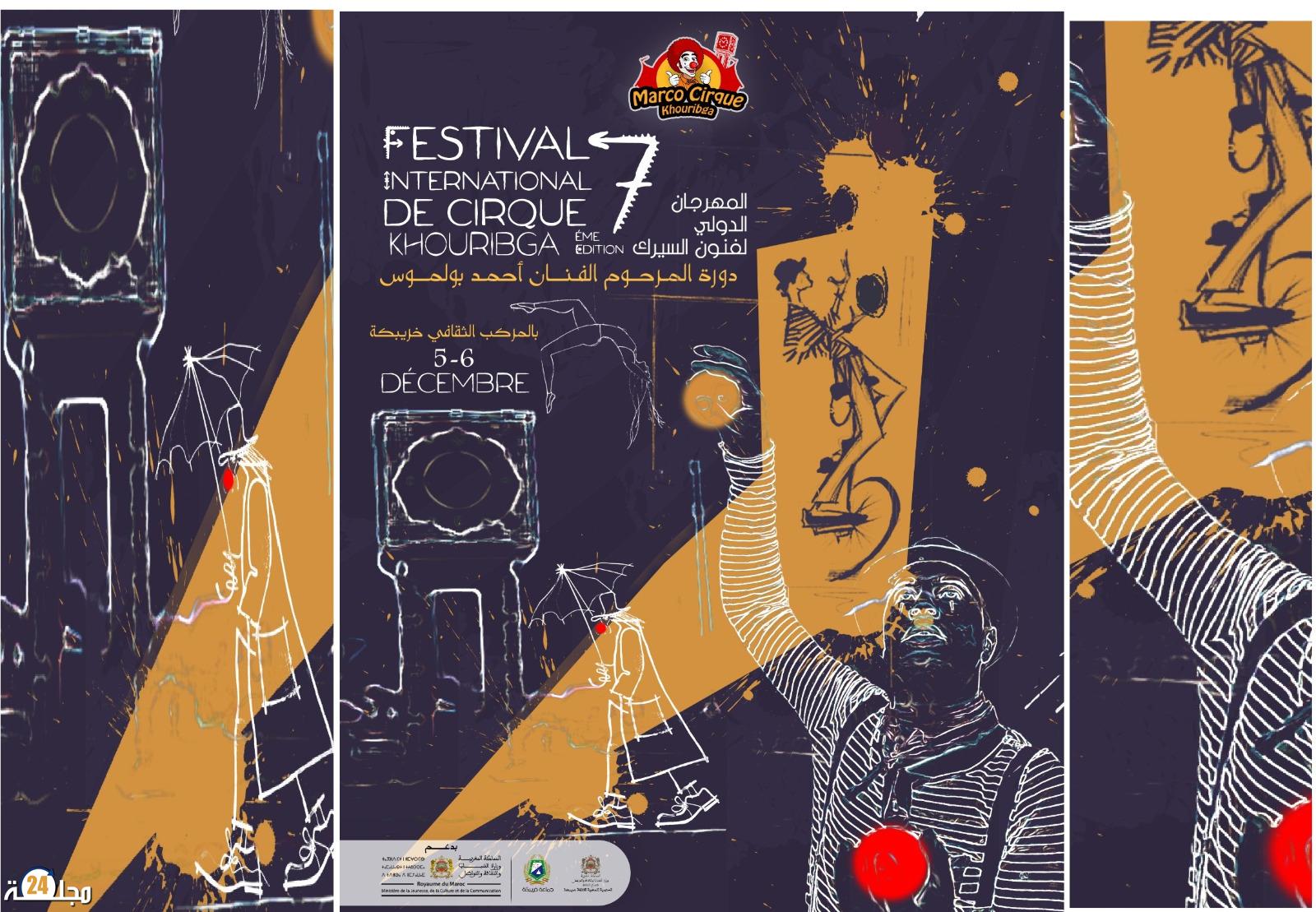 خريبكة تستضيف المهرجان الدولي السابع لفنون السيرك بمشاركة عالمية